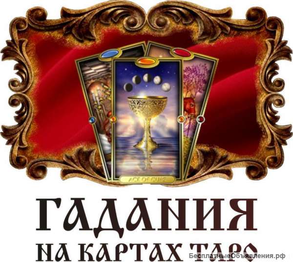 Расклад карт таро