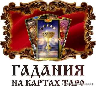 Расклад карт таро