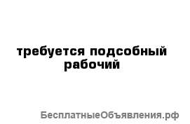 Подсобный рабочий на вахту