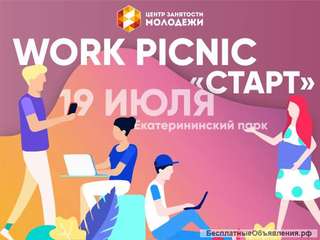 Work Picnic «Старт» с ЦЗМол