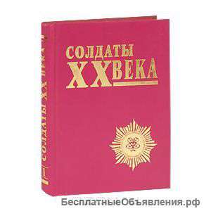 Книга "Солдаты XX века том1