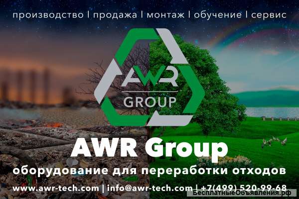 AWR Group - пиролизное оборудование для переработки и утилизации любых отходов