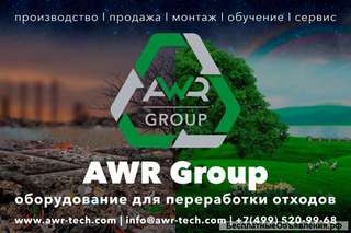 AWR Group - пиролизное оборудование для переработки и утилизации любых отходов