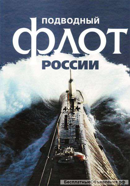 Подводный Флот России 1906-2006