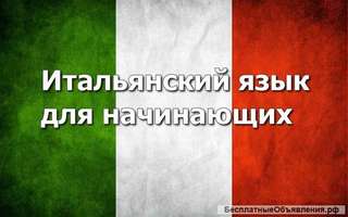 Итальянский язык для начинающих