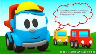Грузовичок Лева