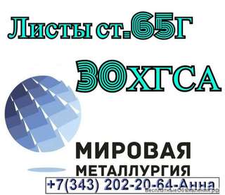 Лист сталь 65Г и сталь 30ХГСА