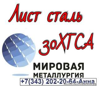 Лист сталь 30ХГСА холоднокатаный