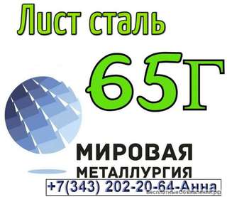 Лист сталь 65Г холоднокатаный