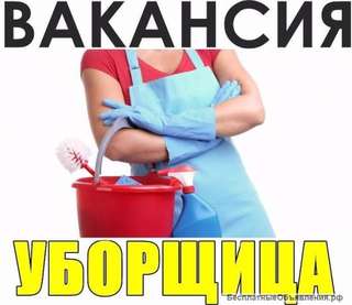 Требуются уборщицы