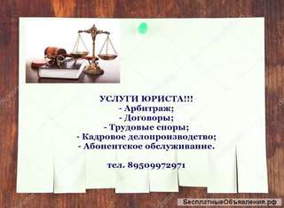 Услуги юриста