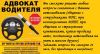 Консультирование и помощь автовладельцам в любых ситуациях