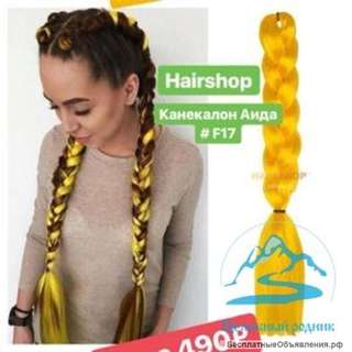 Канекалон «АИДА» F-17