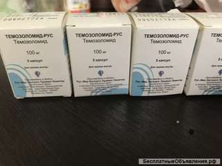 Темозоломид-рус 100 мг