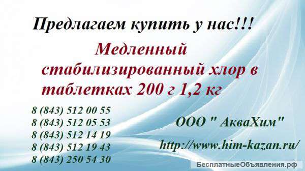 Стабилизированный хлор в таблетках