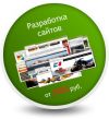 Я разработчик Web сайтов, я хочу предложить свою услугу с которой Вы сможете заказать сайт