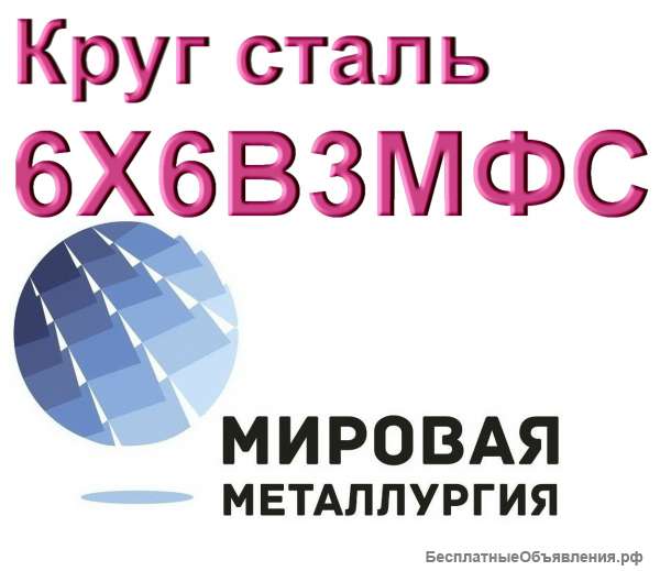 Круг сталь 6Х6В3МФС (ЭП569) цена купить
