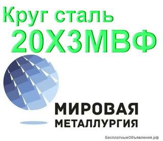 Круг сталь 20Х3МВФ (ЭИ415, ЭИ579) купить цена