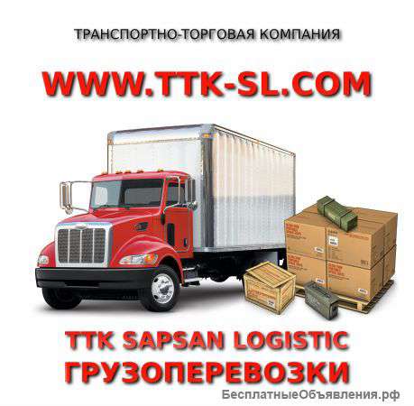 Транспортно-экспедиционные услуги.Грузоперевозки.