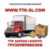 Транспортно-экспедиционные услуги.Грузоперевозки.