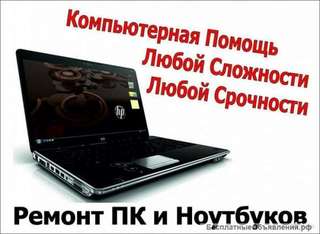 Ремонт пк и ноутбуков на дому