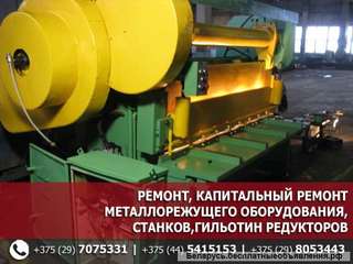 Ремонт, капитальный ремонт металлорежущего оборудования