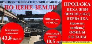 Произв-складского комплекса 43800 м2 в Дзержинском МО
