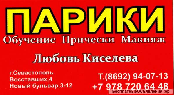 Парики, Шиньоны, Волосы Севастополь