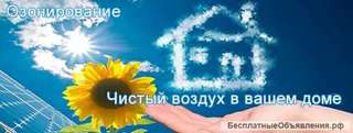 Озонирование. Удаление стойких запахов. Дезинфекция