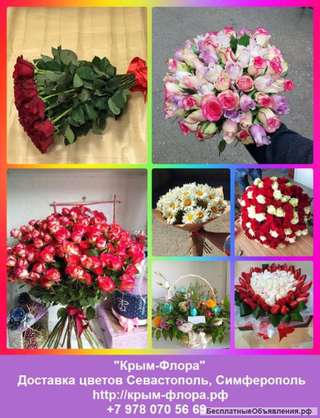 Доставка цветов Севастополь. Доставка цветов Симферополь. Доставка роз
