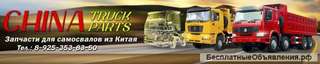 Запчасти для самосвалов и грузовиков производства Китай