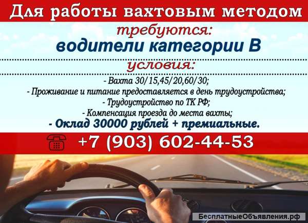 Водитель на вахту