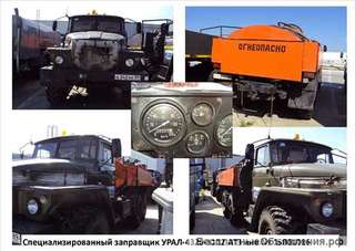 Специализированный заправщик УРАЛ 4320 1112 АТЗ, г.в. 1994