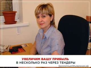 Увеличим вашу прибыль через тендеры