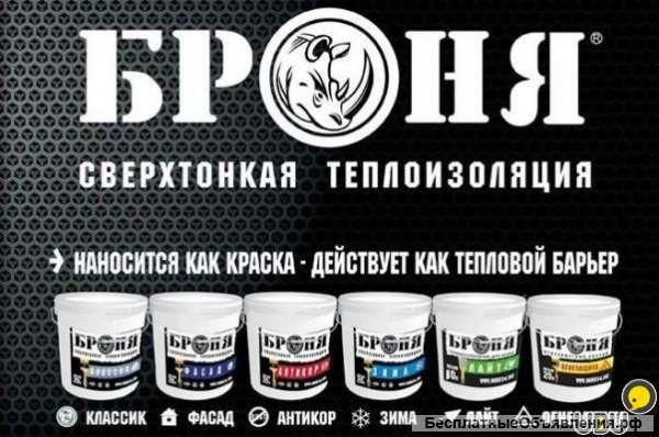 Сверхтонкая теплоизоляция "Броня"