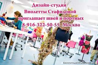 Приглашаем швей и портных. Осталось несколько мест.