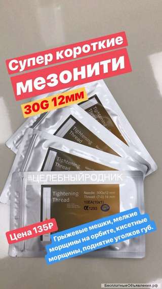 Мезонити Линейные 30G*12 ТТ