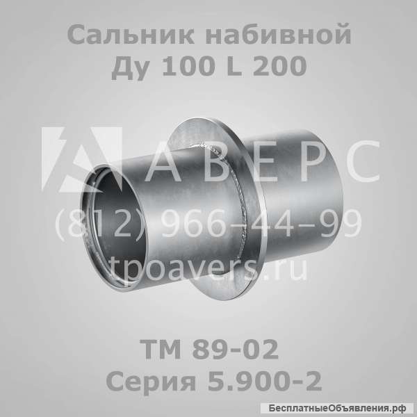 Сальник набивной Ду 100 L 200 ТМ 89-02