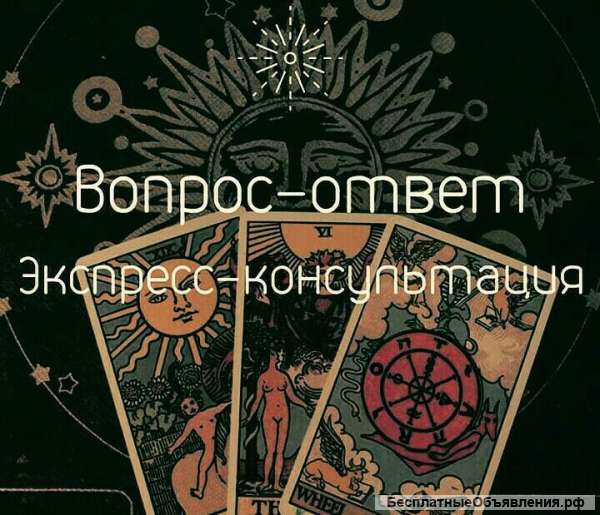 Гадание Онлайн