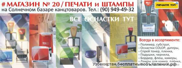 Оснастки для печатей и штампов в Ташкенте. Магазин No 20