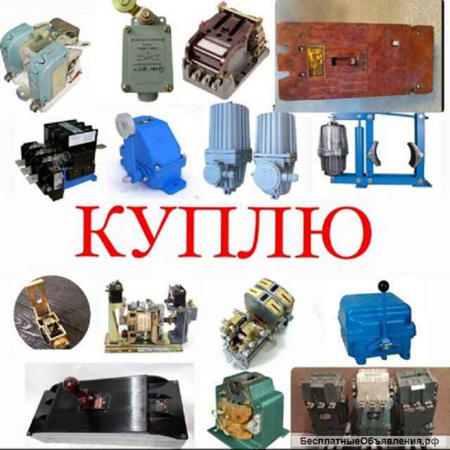 Контакторы, пускатели, электромагниты, гидротолкатели, выключатели