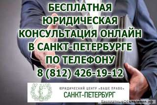 Консультация юриста в СПБ