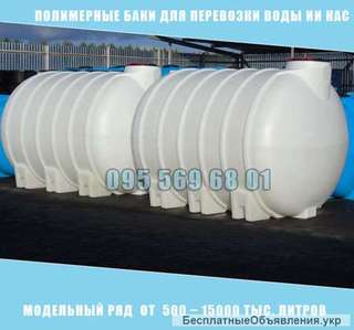 Емкость для транспортировки воды и КАС