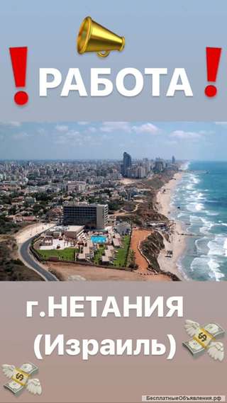 Работа в Израиле, город Нетания-для мужчин и женщин