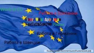 Работа в странах Европы