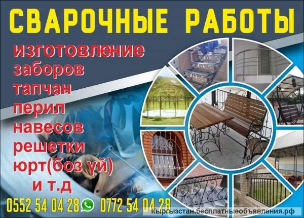 Сварочные работы Изготовление заборов, перил, юрт