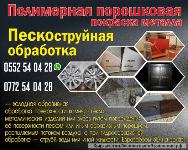 Пескоструйная обработка.Полимерная порошковая покраска металла