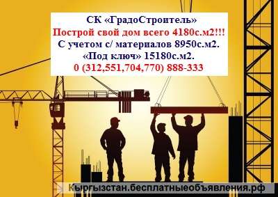 СК "ГрадоСтроитель" серия Лицензии КРЦ-2 06378 Все виды строительства от 4180 сом м2
