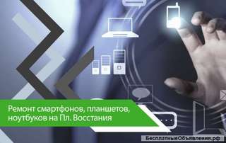 Ремонт телефонов, планшетов, ноутбуков