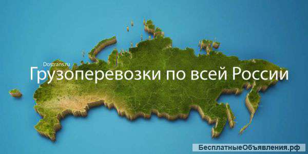 Грузоперевозки по всей России